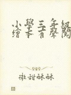 小学三年级英语绘本有声阅读