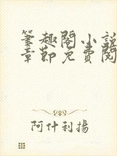 笔趣阁小说最新章节免费阅读