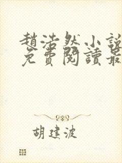 赵浩然小说全文免费阅读最新章节