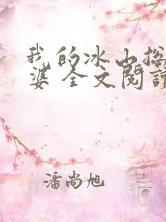 我的冰山总裁老婆 全文阅读