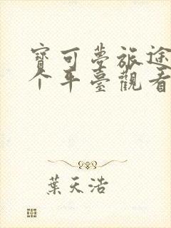 宝可梦旅途在哪个平台观看