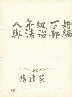 八年级下册道德与法治部编版教材