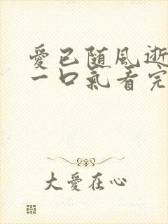 爱已随风逝短剧一口气看完