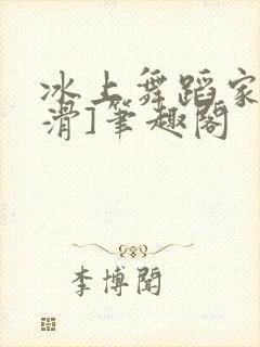 冰上舞蹈家[花滑]笔趣阁