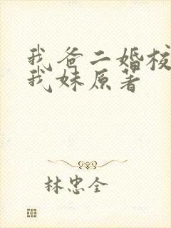 我爸二婚校花是我妹原著