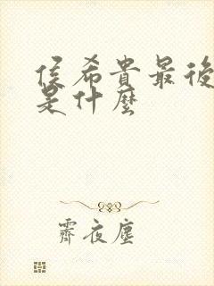 侯希贵最后结局是什么