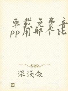 车载免费音乐app用哪个比较好