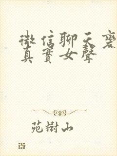 微信聊天变声器真实女声