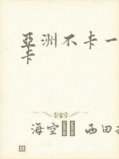 亚洲不卡一卡二卡