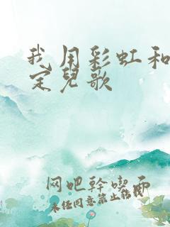 我用彩虹和你约定儿歌