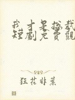 我才是总裁夫人短剧免费观看全集