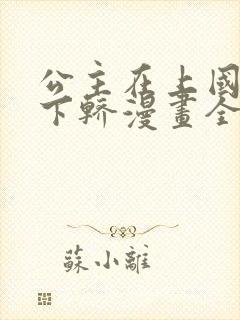 公主在上国师请下轿漫画全集免费阅读