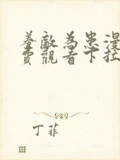 养敌为患漫画免费观看下拉式六漫画