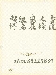 超级恋人番外最终篇在线观看全集