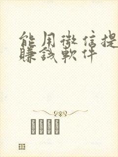 能用微信提现的赚钱软件