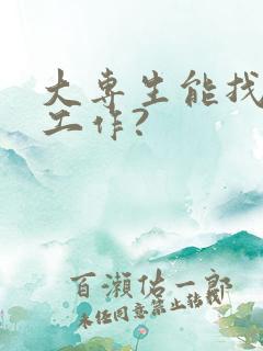 大专生能找什么工作?