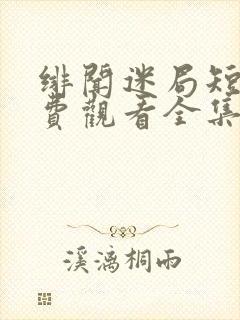 绯闻迷局短剧免费观看全集在线播放