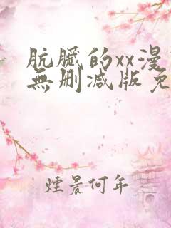 肮脏的xx漫画无删减版免费