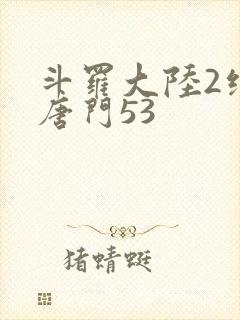 斗罗大陆2绝世唐门53