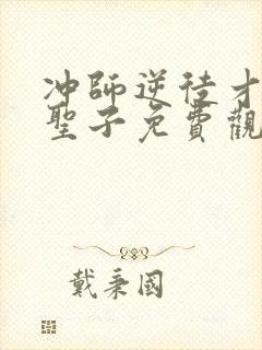 冲师逆徒才不是圣子免费观看