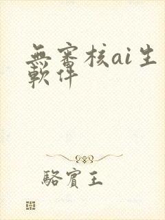 无审核ai生图软件