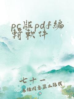 pc版pdf编辑软件