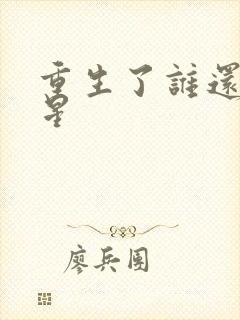 重生了谁还当明星