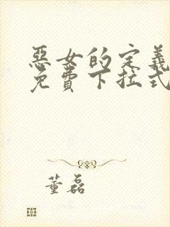 恶女的定义漫画免费下拉式