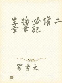 生物必修二第五章笔记