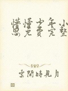 懵懂少年小兵沈思免费完整小说阅读