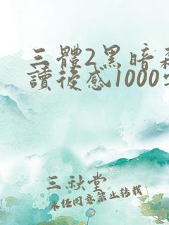 三体2黑暗森林读后感1000字(精选9篇