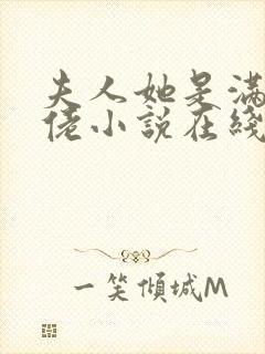 夫人她是满级大佬小说在线观看