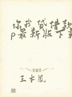 你我贷借款app最新版下载