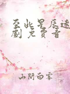 至此星辰远 短剧 免费看