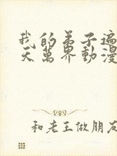 我的弟子遍布诸天万界动漫第二季