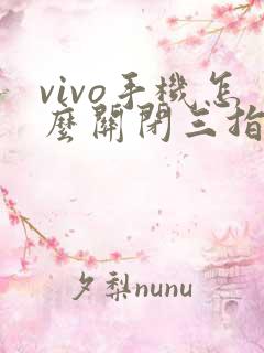 vivo手机怎么关闭三指截屏