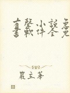 有声小说免费听书软件全免费