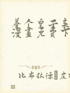 养个皇子来防老漫画免费下拉式