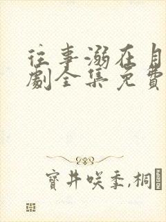 往事溺在月光短剧全集免费播放