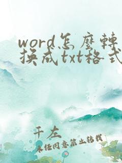 word怎么转换成txt格式