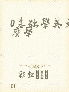 0基础学英文怎么学