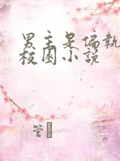 男主是偏执狂的校园小说