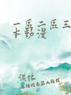 一区二区三区日本动漫