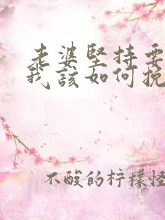 老婆坚持要离婚我该如何挽回