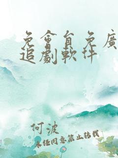 免会员免广告的追剧软件