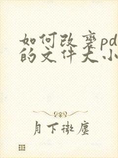 如何改变pdf的文件大小