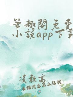 笔趣阁免费阅读小说app下载绿色版