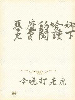 恶魔的哈娜漫画免费阅读下拉式