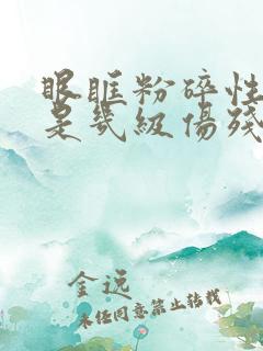 眼眶粉碎性骨折是几级伤残