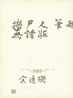 捞尸人 笔趣阁无错版